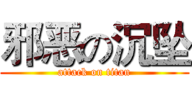 邪恶の沉坠 (attack on titan)