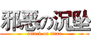邪恶の沉坠 (attack on titan)
