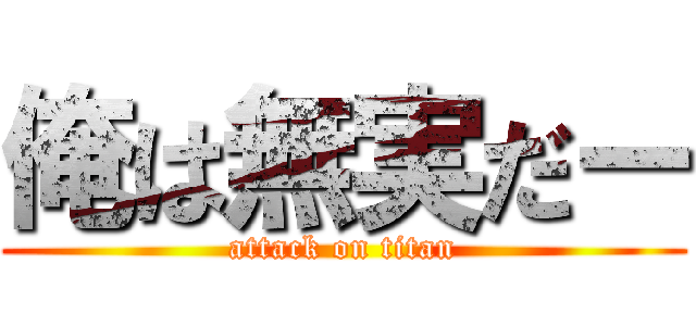 俺は無実だー (attack on titan)