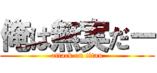 俺は無実だー (attack on titan)