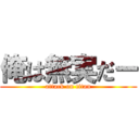 俺は無実だー (attack on titan)