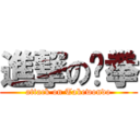 進撃の跆拳 (attack on Takewondo)