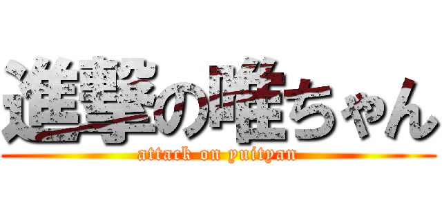 進撃の唯ちゃん (attack on yuityan)