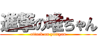 進撃の唯ちゃん (attack on yuityan)