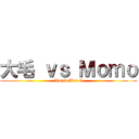 大毛 ｖｓ Ｍｏｍｏ (World War C)