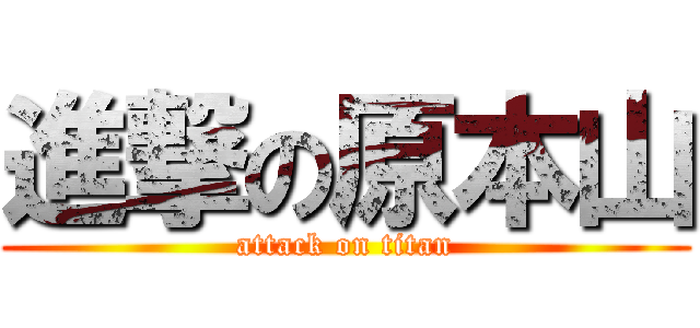 進撃の原本山 (attack on titan)