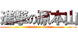 進撃の原本山 (attack on titan)