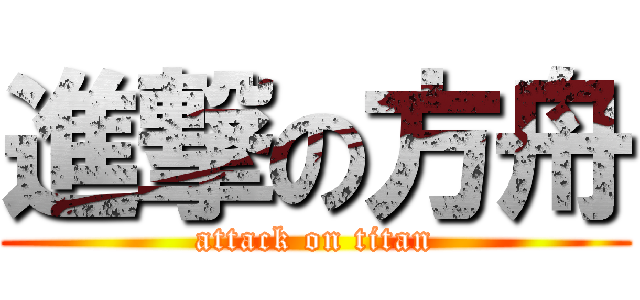 進撃の方舟 (attack on titan)