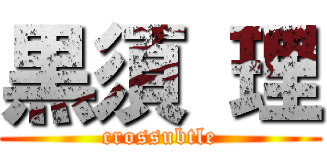 黒須 理 (crossubtle)