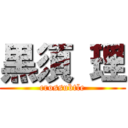 黒須 理 (crossubtle)