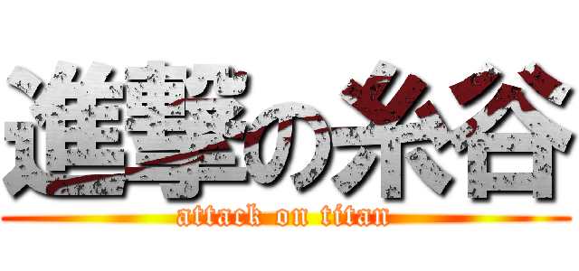 進撃の糸谷 (attack on titan)