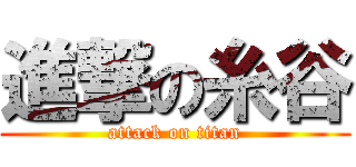 進撃の糸谷 (attack on titan)
