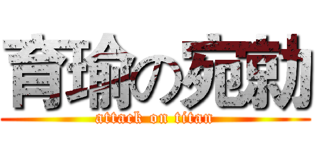 育瑜の宛勍 (attack on titan)