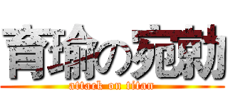 育瑜の宛勍 (attack on titan)