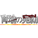 育瑜の宛勍 (attack on titan)