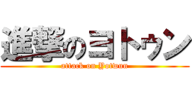 進撃のヨトゥン (attack on Yotwun)