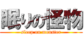 眠りの怪物 (sleep on monster)