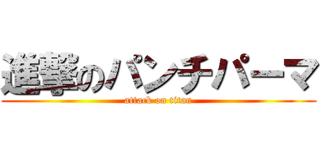 進撃のパンチパーマ (attack on titan)