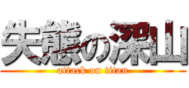 失態の深山 (attack on titan)