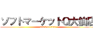 ソフトマーケットＱ大仙店 (attack on titan)