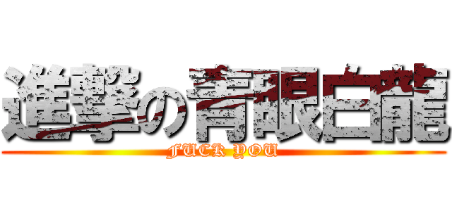 進撃の青眼白龍 (FUCK YOU)