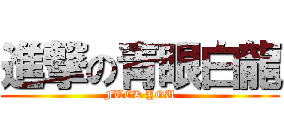 進撃の青眼白龍 (FUCK YOU)