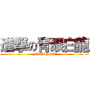 進撃の青眼白龍 (FUCK YOU)
