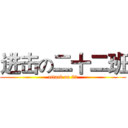 进击の二十二班 (attack on 22)