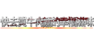 快去買牛肉麵的幸福滋味 (attack on titan)