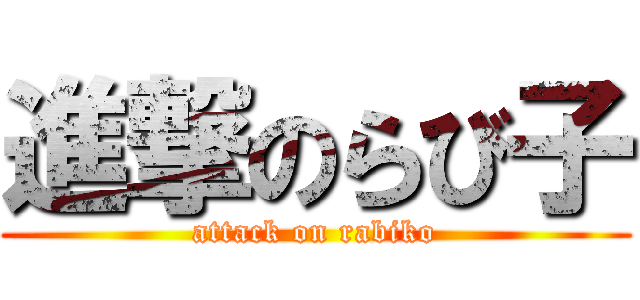 進撃のらび子 (attack on rabiko)