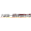  六庚第一屆歌詞創作比賽 (attack on titan)