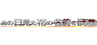 あの日見た花の名前を僕達はまだ知らない (めんまちゃん天使)