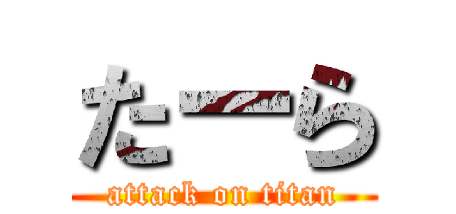 たーら (attack on titan)