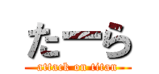 たーら (attack on titan)