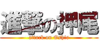 進撃の押尾 (attack on Oshio)