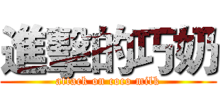 進擊的巧奶 (attack on coco milk)