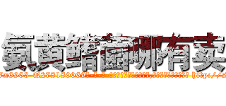 氨黄鳍菌哪有卖 (氨黄鳍菌哪有卖【电-186x2687x6963-Q278180069元-吉-药-业】我们做的是长期生意,靠的是老客户长期支持 http://sngk.net/xC5OXf
)