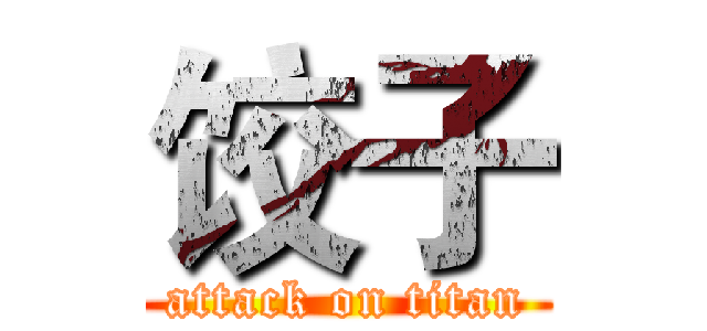 饺子 (attack on titan)