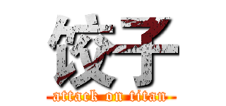 饺子 (attack on titan)