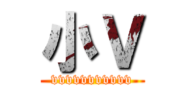 小Ｖ (vvvvvvvvvvv)