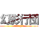 幻影行団 (団長　紅い@死神)