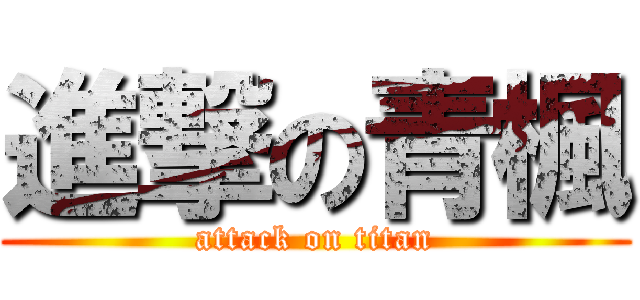 進撃の青楓 (attack on titan)