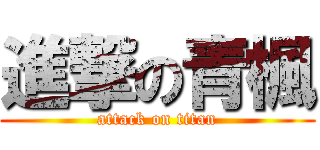 進撃の青楓 (attack on titan)