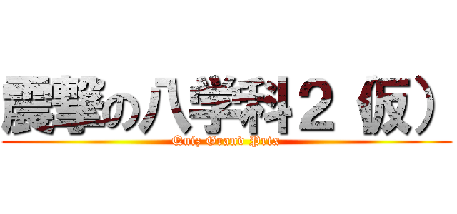 震撃の八学科２（仮） (Quiz Grand Prix)