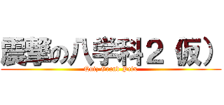 震撃の八学科２（仮） (Quiz Grand Prix)