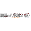 震撃の八学科２（仮） (Quiz Grand Prix)