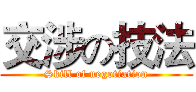 交涉の技法 (Skill of negotiation)