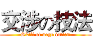 交涉の技法 (Skill of negotiation)