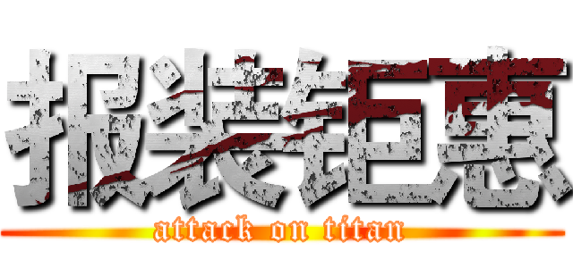 报装钜惠 (attack on titan)