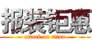 报装钜惠 (attack on titan)